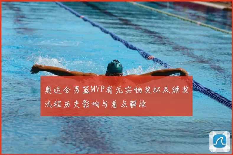 奥运会男篮MVP有无实物奖杯及颁奖流程历史影响与看点解读