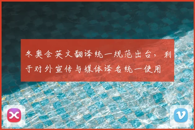 冬奥会英文翻译统一规范出台,利于对外宣传与媒体译名统一使用