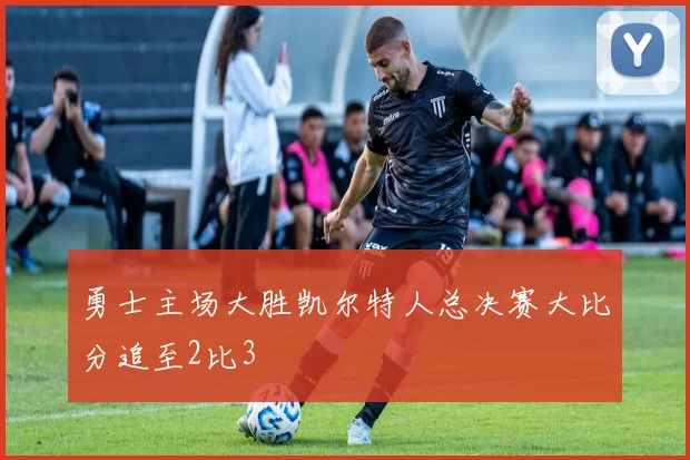 勇士主场大胜凯尔特人总决赛大比分追至2比3