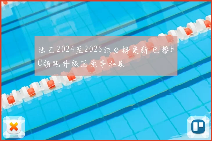 法乙2024至2025积分榜更新 巴黎FC领跑升级区竞争加剧