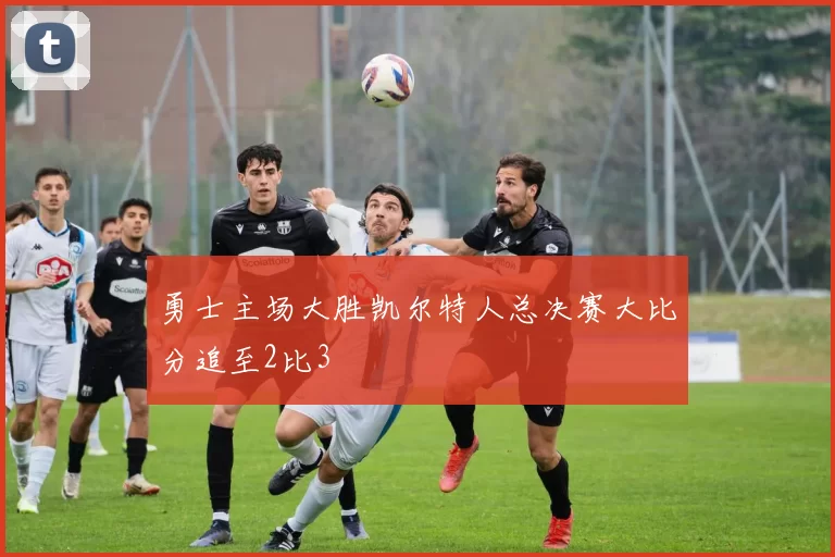 勇士主场大胜凯尔特人总决赛大比分追至2比3