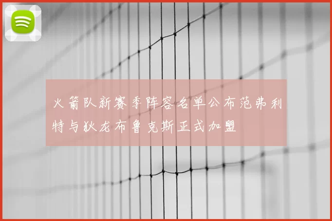 火箭队新赛季阵容名单公布范弗利特与狄龙布鲁克斯正式加盟