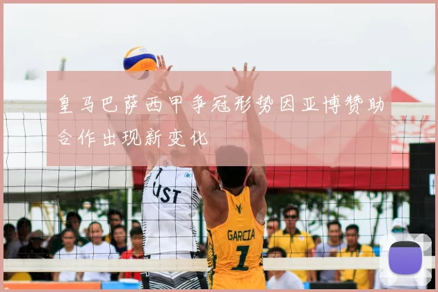 皇马巴萨西甲争冠形势因亚博赞助合作出现新变化