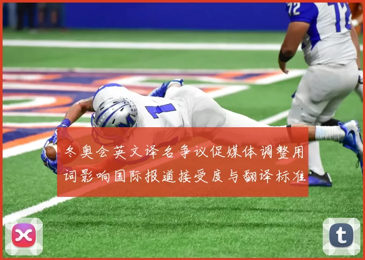 冬奥会英文译名争议促媒体调整用词影响国际报道接受度与翻译标准