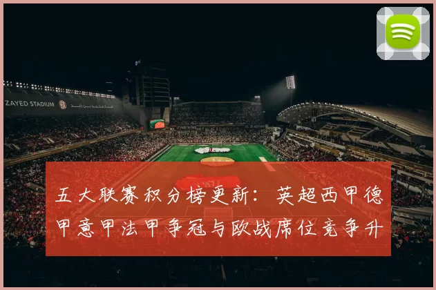 五大联赛积分榜更新：英超西甲德甲意甲法甲争冠与欧战席位竞争升温