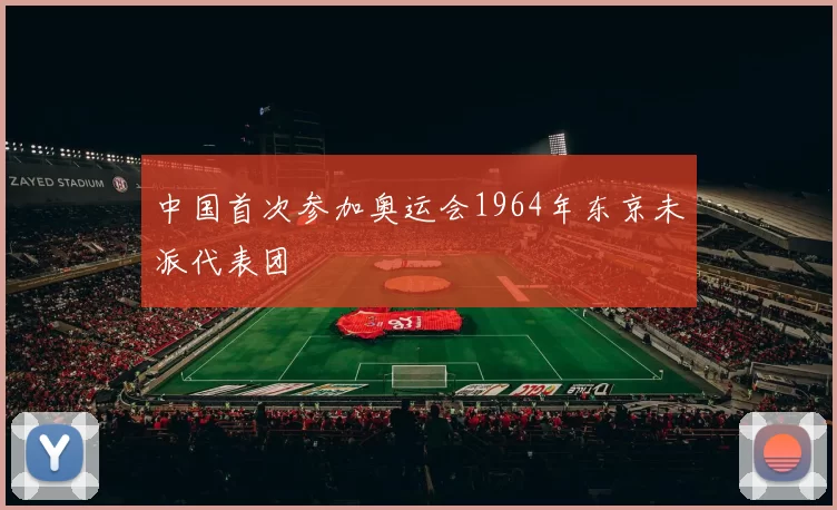 中国首次参加奥运会1964年东京未派代表团