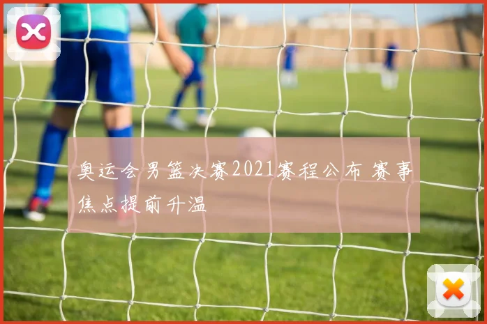 吉林男篮主教练公布轮换调整方案 强化防守备战季后赛