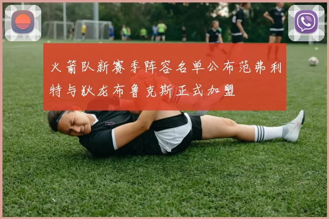 火箭队新赛季阵容名单公布范弗利特与狄龙布鲁克斯正式加盟