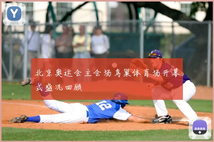 北京奥运会主会场鸟巢体育场开幕式盛况回顾