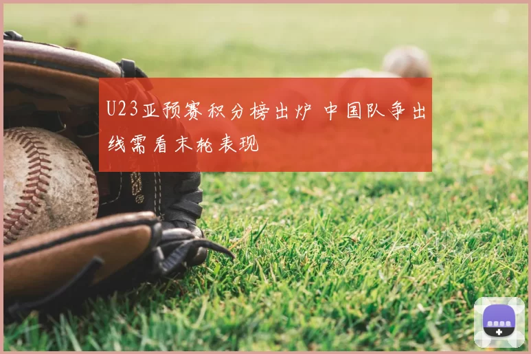 U23亚预赛积分榜出炉 中国队争出线需看末轮表现