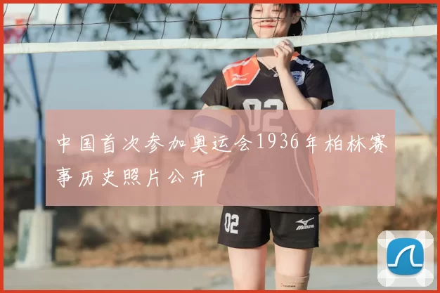 中国首次参加奥运会1936年柏林赛事历史照片公开