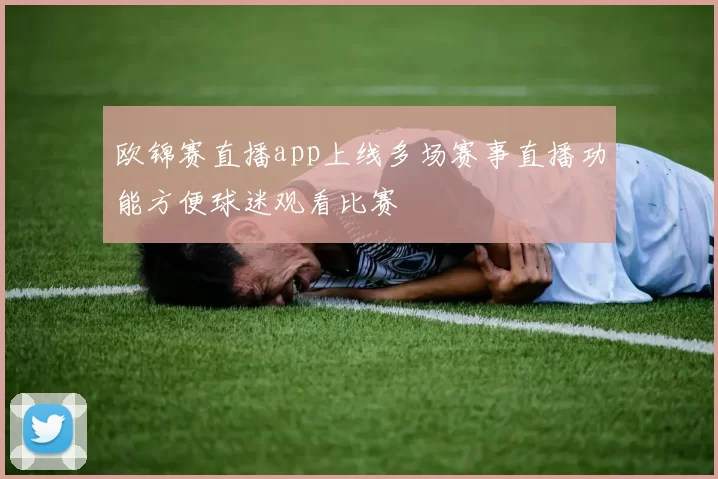 欧锦赛直播app上线多场赛事直播功能方便球迷观看比赛