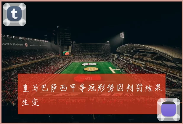 皇马巴萨西甲争冠形势因判罚结果生变