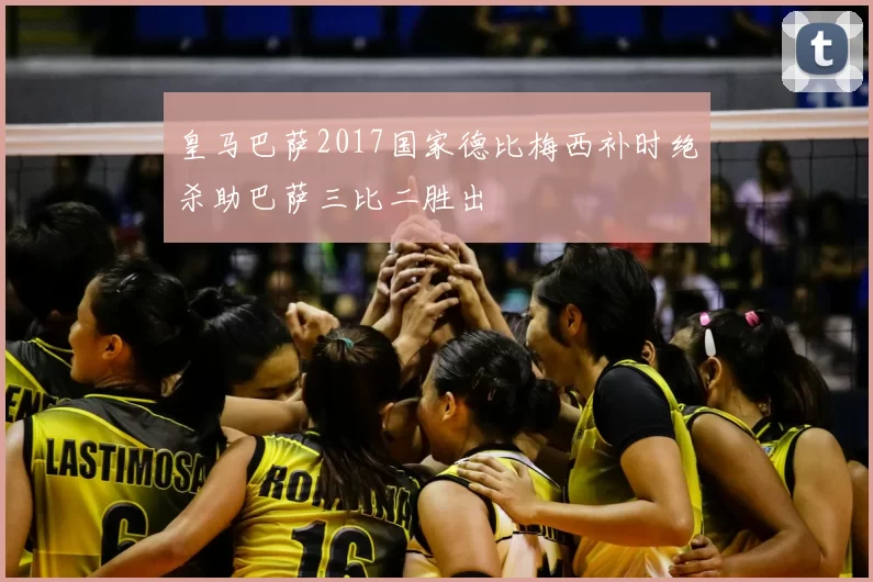 皇马巴萨2017国家德比梅西补时绝杀助巴萨三比二胜出