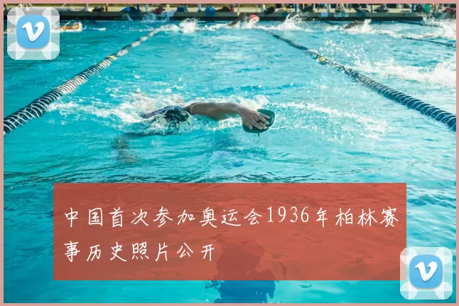 中国首次参加奥运会1936年柏林赛事历史照片公开