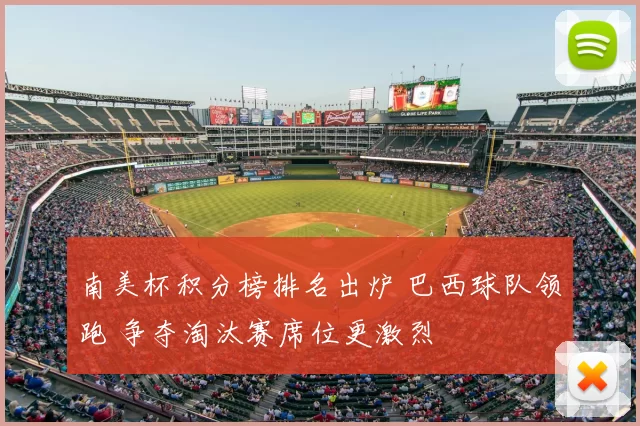 南美杯积分榜排名出炉 巴西球队领跑 争夺淘汰赛席位更激烈