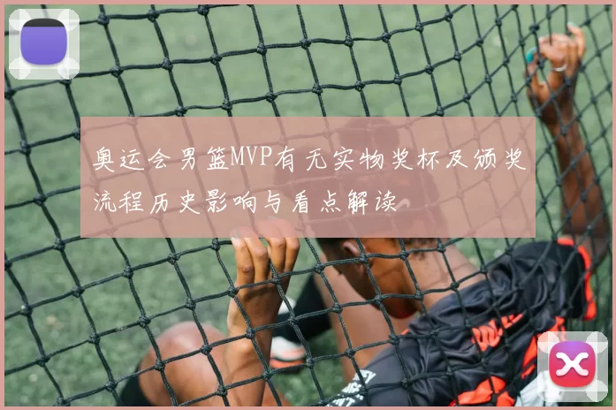 奥运会男篮MVP有无实物奖杯及颁奖流程历史影响与看点解读
