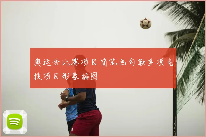 奥运会比赛项目简笔画勾勒多项竞技项目形象插图