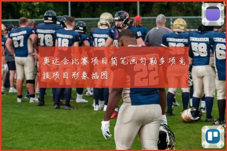 奥运会比赛项目简笔画勾勒多项竞技项目形象插图